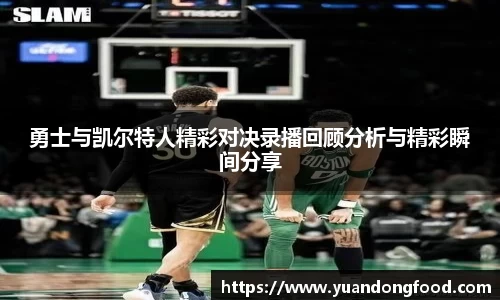 勇士与凯尔特人精彩对决录播回顾分析与精彩瞬间分享