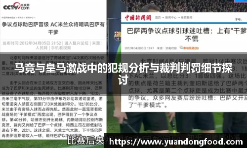 马竞与皇马激战中的犯规分析与裁判判罚细节探讨