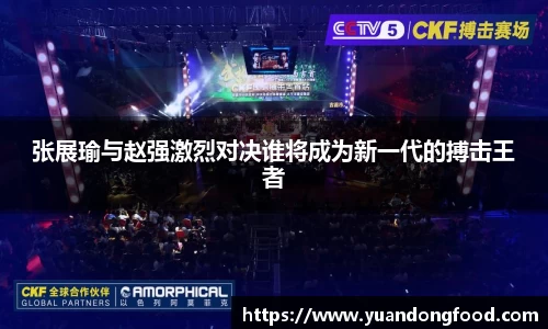 张展瑜与赵强激烈对决谁将成为新一代的搏击王者