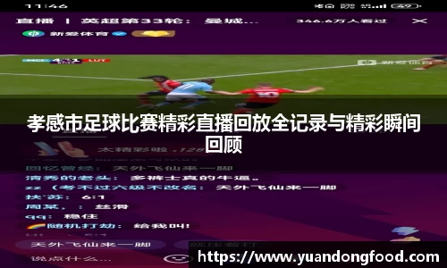 孝感市足球比赛精彩直播回放全记录与精彩瞬间回顾