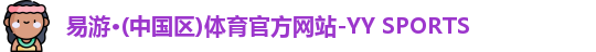 yy易游体育